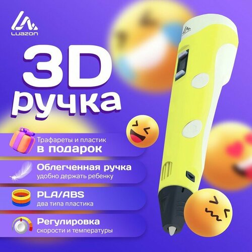 Luazon Home 3D ручка Luazon, дисплей, работа с пластиком ABS и PLA, пластик в комплекте, жёлтая