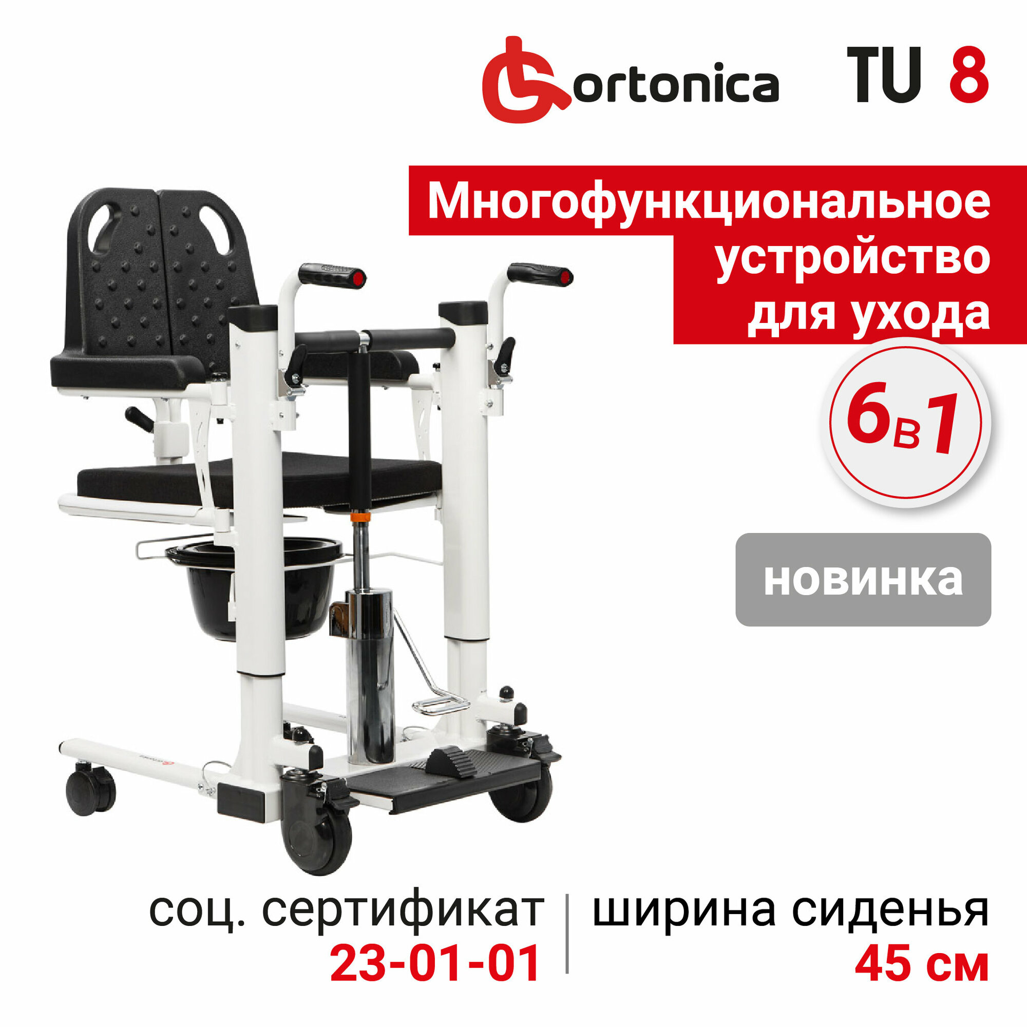 Кресло-коляска каталка Ortonica TU 8 с подъемником и санитарным оснащением для пересаживания и ухода за инвалидами и пожилыми, ширина сиденья 46 см