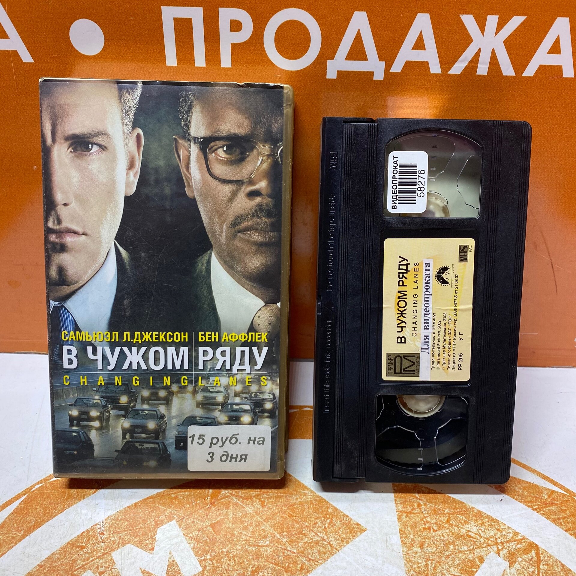 VHS-кассета "В чужом ряду"