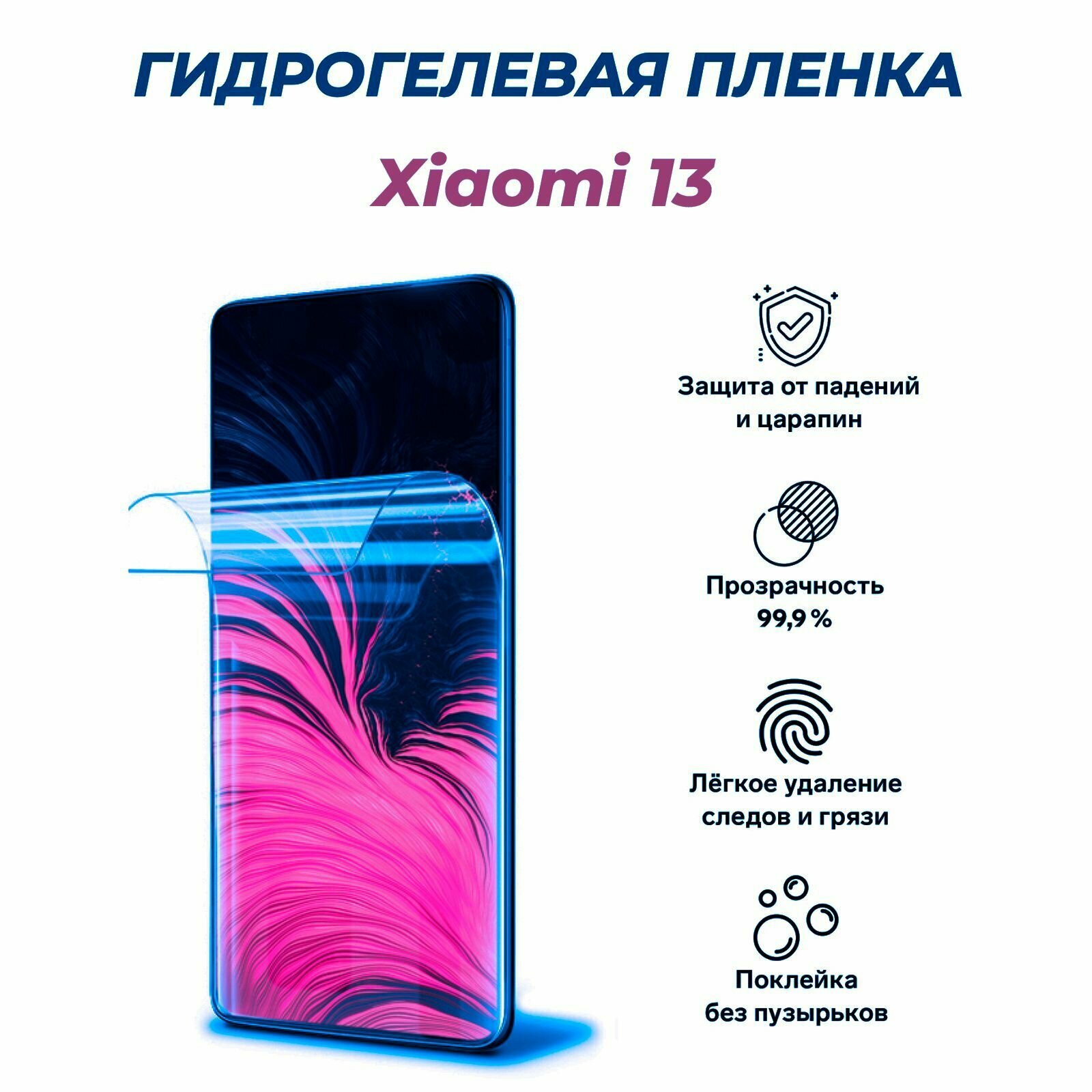 Гидрогелевая защитная пленка для Xiaomi 13