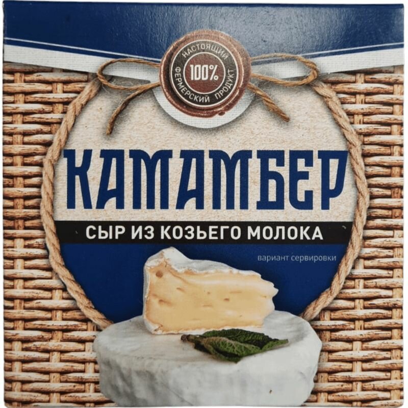 Сыр Камамбер мягкий с белой плесенью из козьего молока 55%