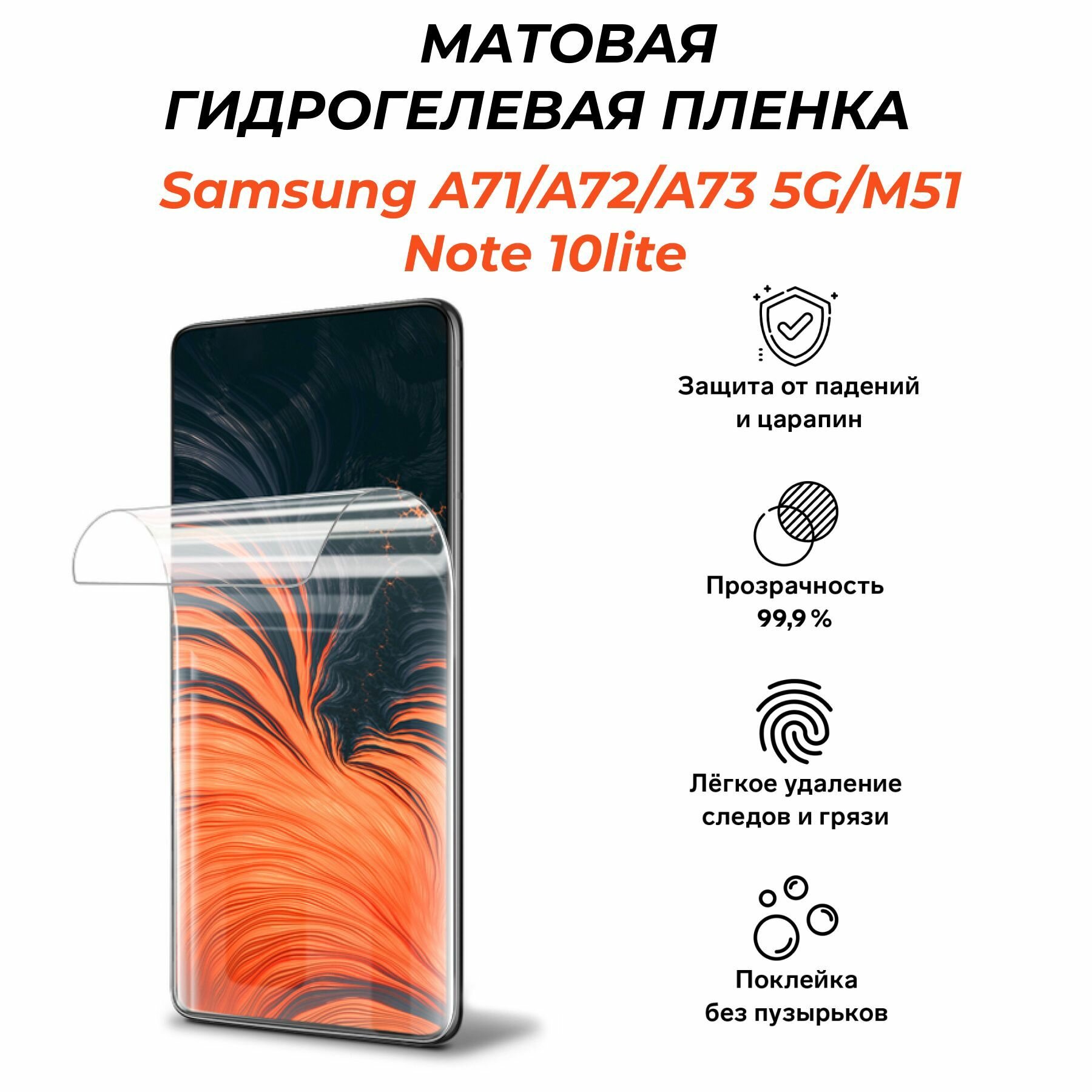 Матовая гидрогелевая защитная пленка для SAMSUNG A71/A72/A73 5G, M51, Note 10 lite