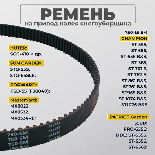 Ремень привода хода 750-5М для снегоуборщика DDE / Patriot / MasterYard / Champion / Huter / Hyundai ремень patriot 5m