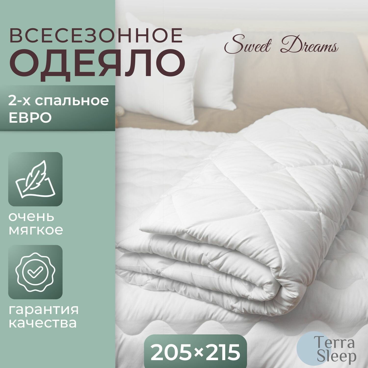 Одеяло Sweet Dreams, 2 спальное Евро 205х215 см, всесезонное, облегченное, гипоаллергенный наполнитель Ютфайбер, декоративная стежка большой ромб 150 г/м2