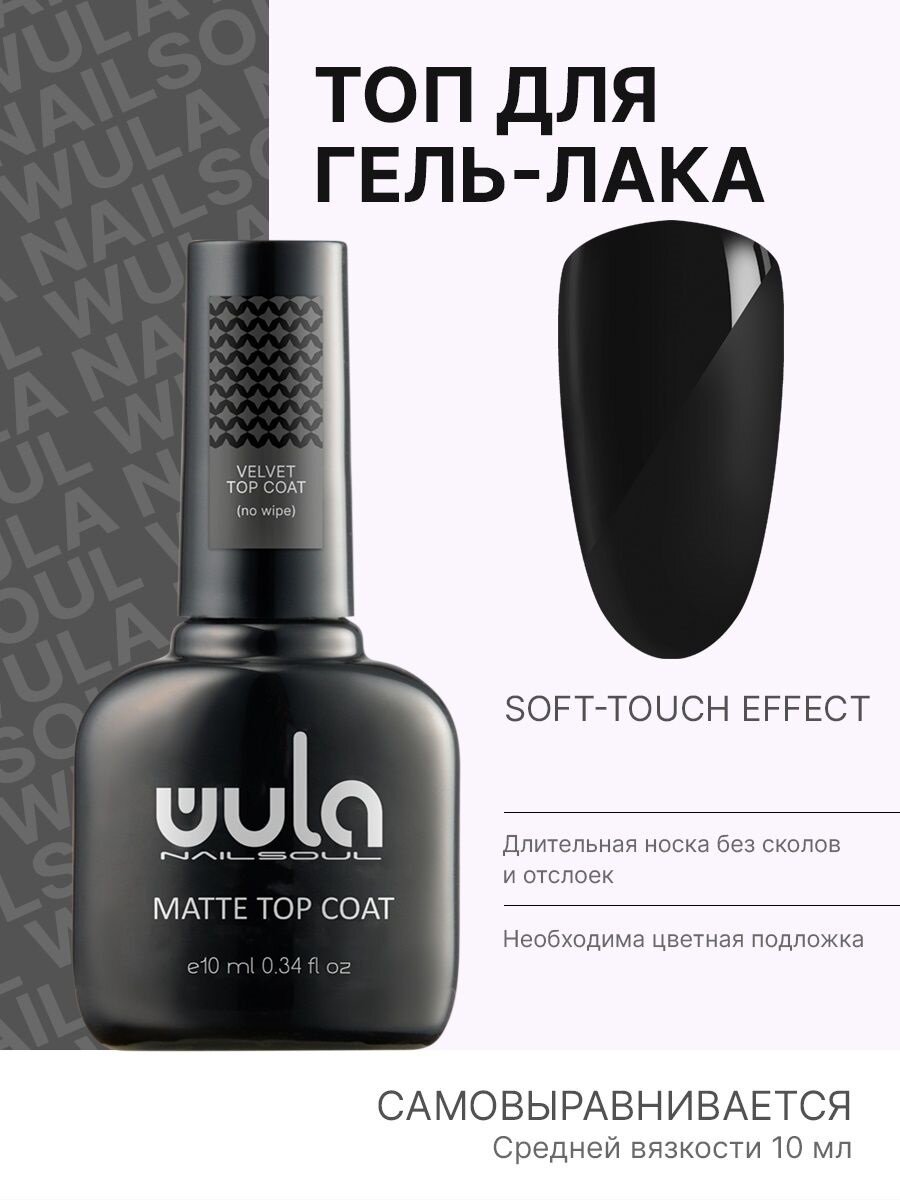 Матовое топовое покрытие для гель-лака VELVET TOP COAT, 10 мл