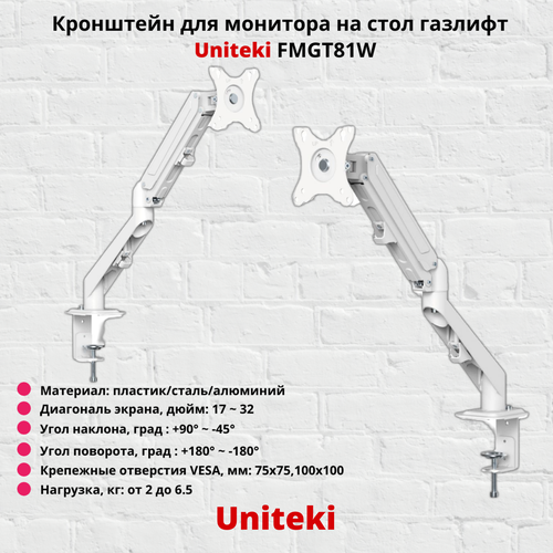 Кронштейн для монитора наклонно-поворотный газлифт с диагональю от 17" до 32" UniTeki FMGT81W, белый