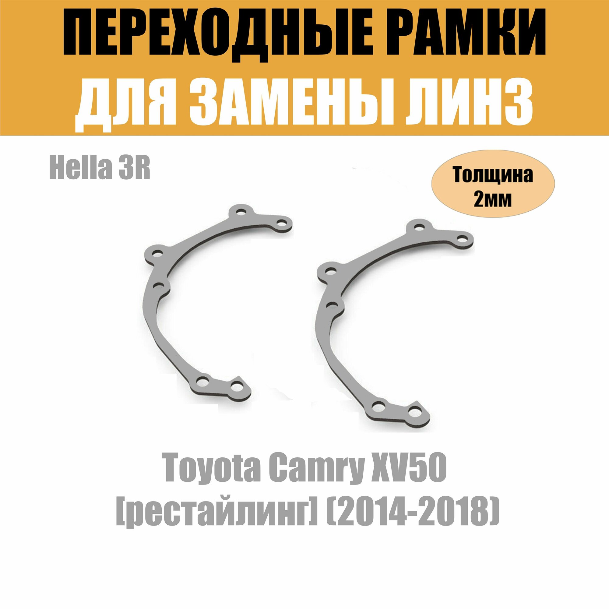 Переходные рамки для линз на Toyota Camry XV50 рестайлинг (2014-2018) под модуль Hella 3R/Hella 3 (Комплект 2шт)