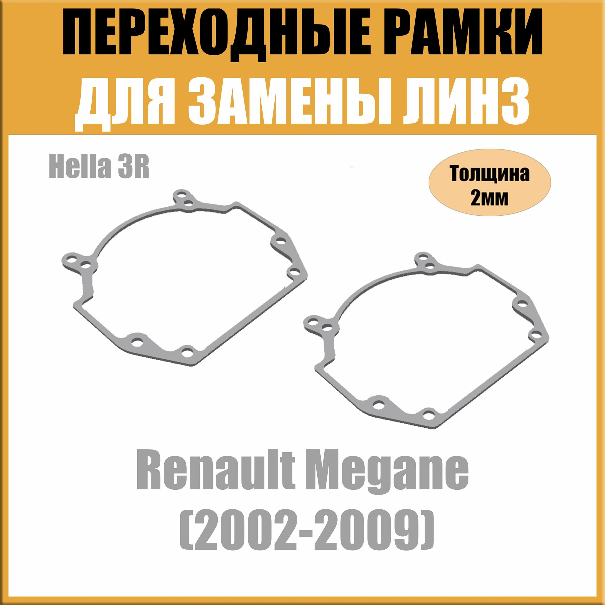 Переходные рамки для линз на Renault Megane (2002-2009) под модуль Hella 3R/Hella 5 (Комплект 2шт)