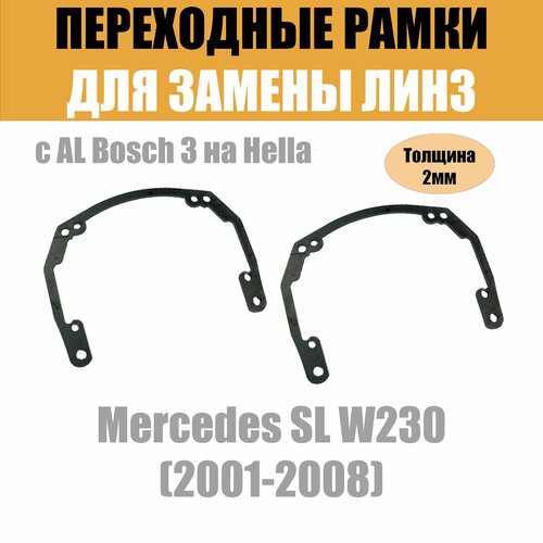 Переходные рамки для Mercedes SL W230 (2001-2008) под модуль Hella 3R/Hella 3 (Комплект, 2шт)