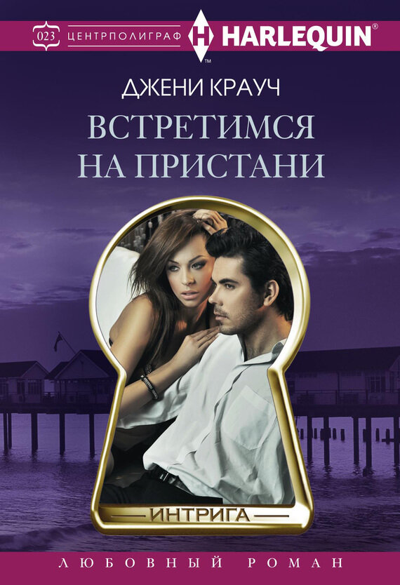Встретимся на пристани (Крауч Джени) - фото №2