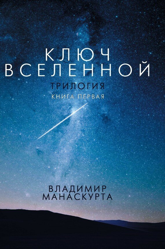 Книга Ключ Вселенной (Манаскурта Владимир) - фото №1