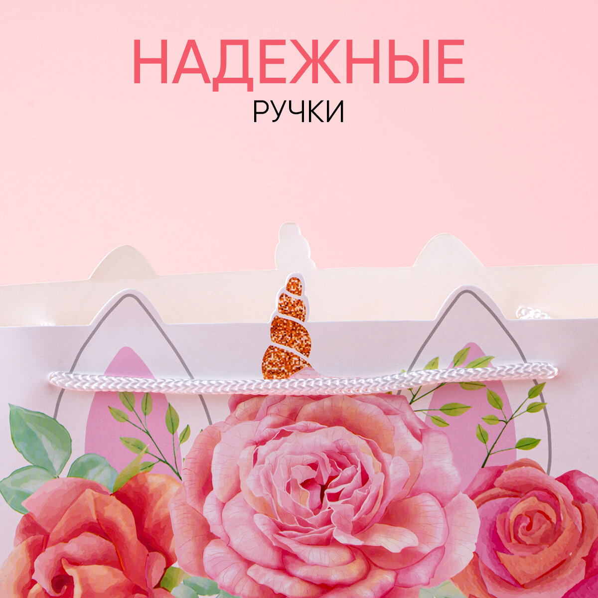Пакет подарочный горизонтальный "Unicorn", 30 × 23 × 10 см, для упаковки подарка — фото 1