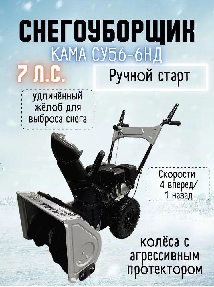 Снегоуборщик Кама СУ56-6НД 7л. с4впер/1наз шир560 выс400/самоходная машина для уборки снега