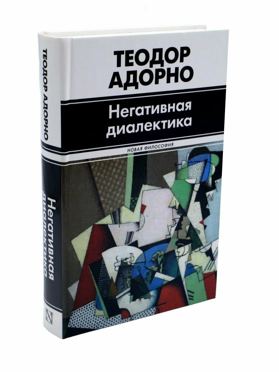 Негативная диалектика (Теодор Визенгрунд Адорно) - фото №5