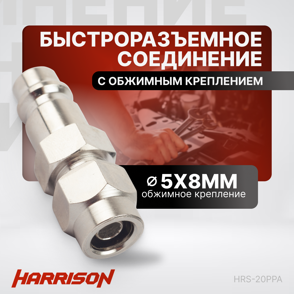 фото Штекер быстроразъемного соединения с обжимным креплением PU шланга 5х8 мм Harrison HRS-20PPA