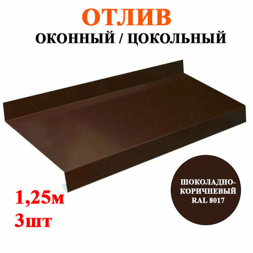 Отлив металлический оконный / цокольный ширина 50мм длина 1,25м*3шт цветШоколадно-коричневый RAL 8017
