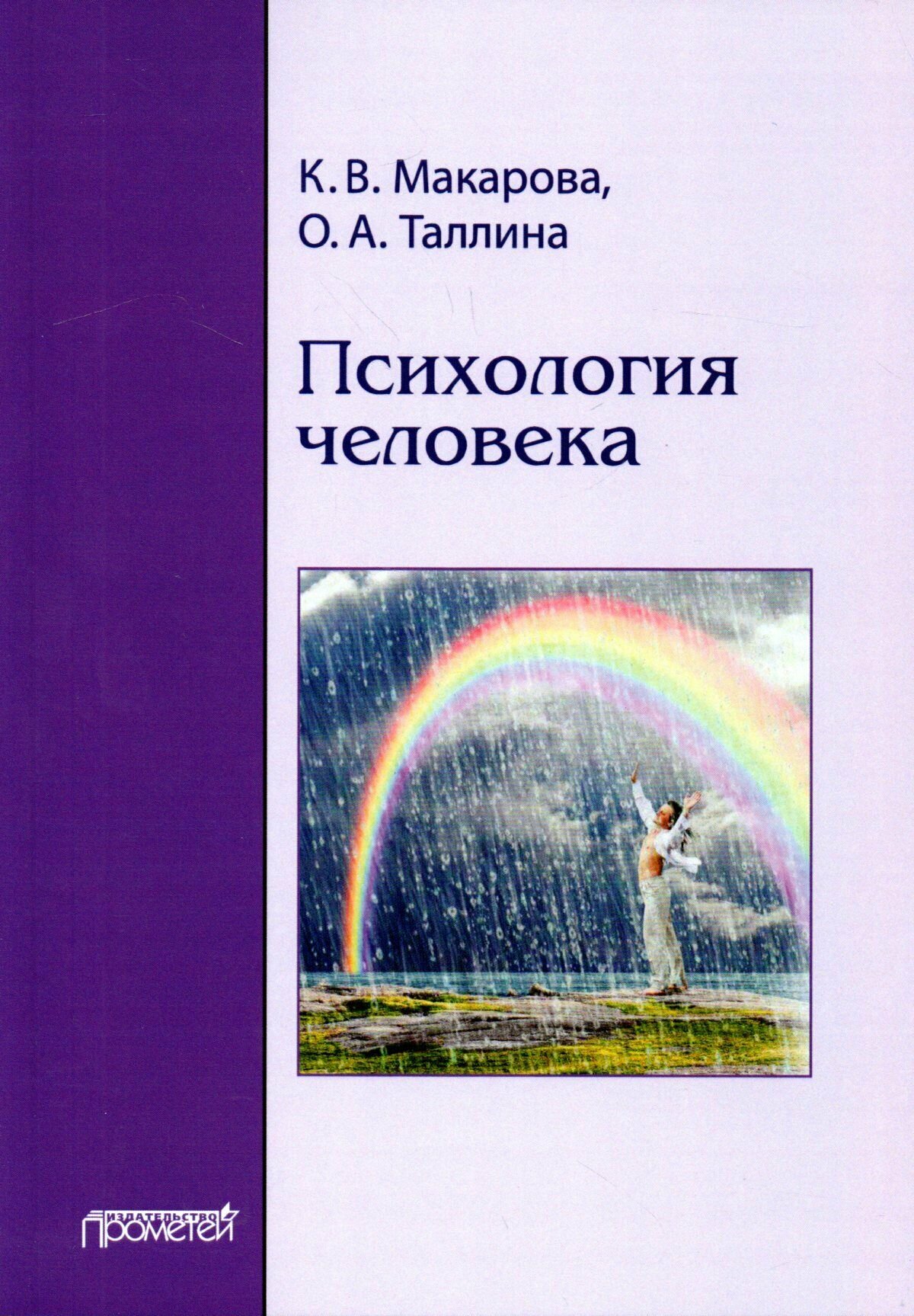 Психология человека: Учебное пособие. Изд. 2-е