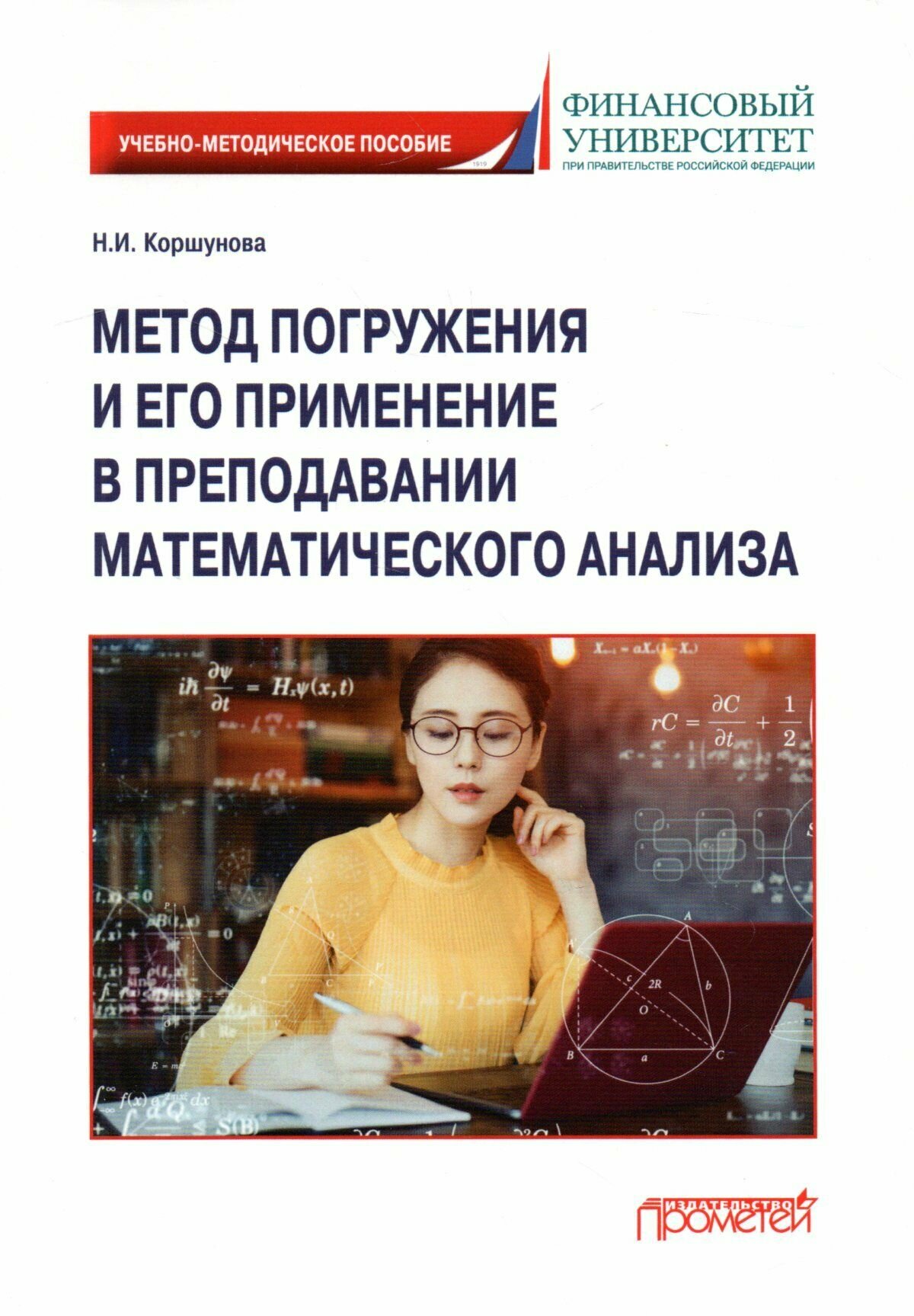 Метод погружения и его применение в преподавании математического анализа: Учебно-методическое пособие