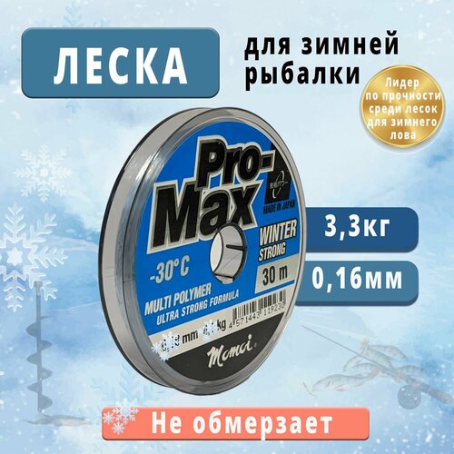 Леска рыболовная зимняя Momoi Pro-Max Winter Strong диаметр 0,16мм тест 3,3кг размотка 30м прозрачная, зимняя рыбалка