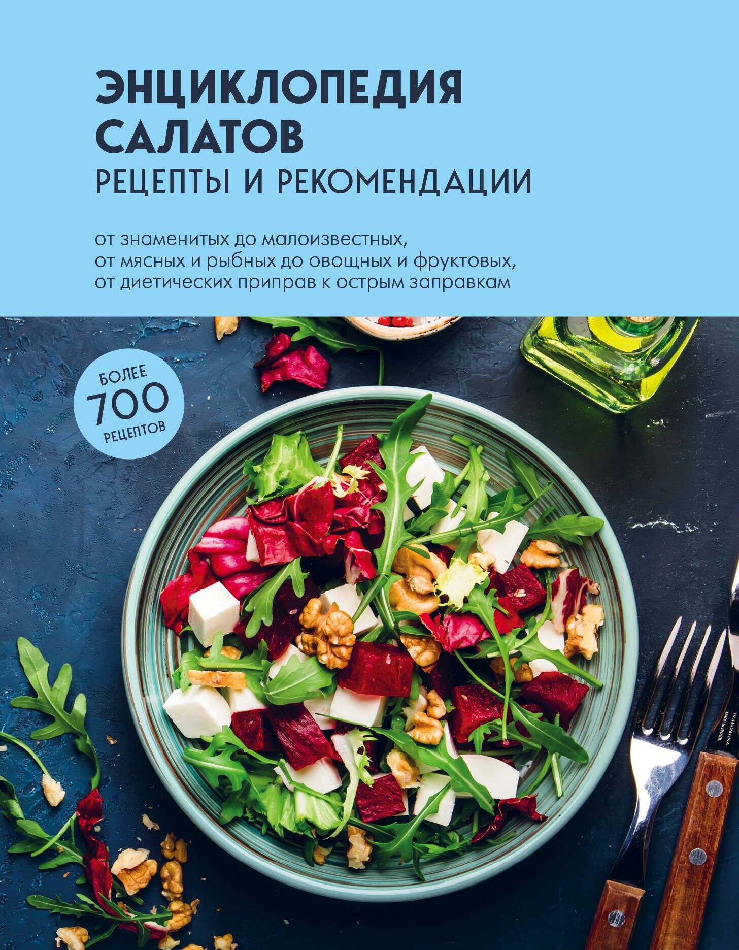 Энциклопедия салатов. Рецепты и рекомендации - фото №18