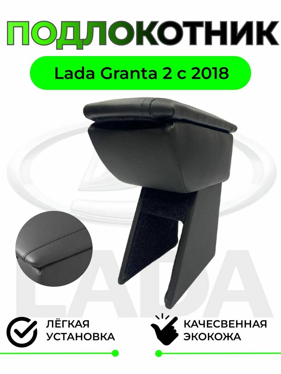 Подлокотник на GRANTA 2 c 2018 года