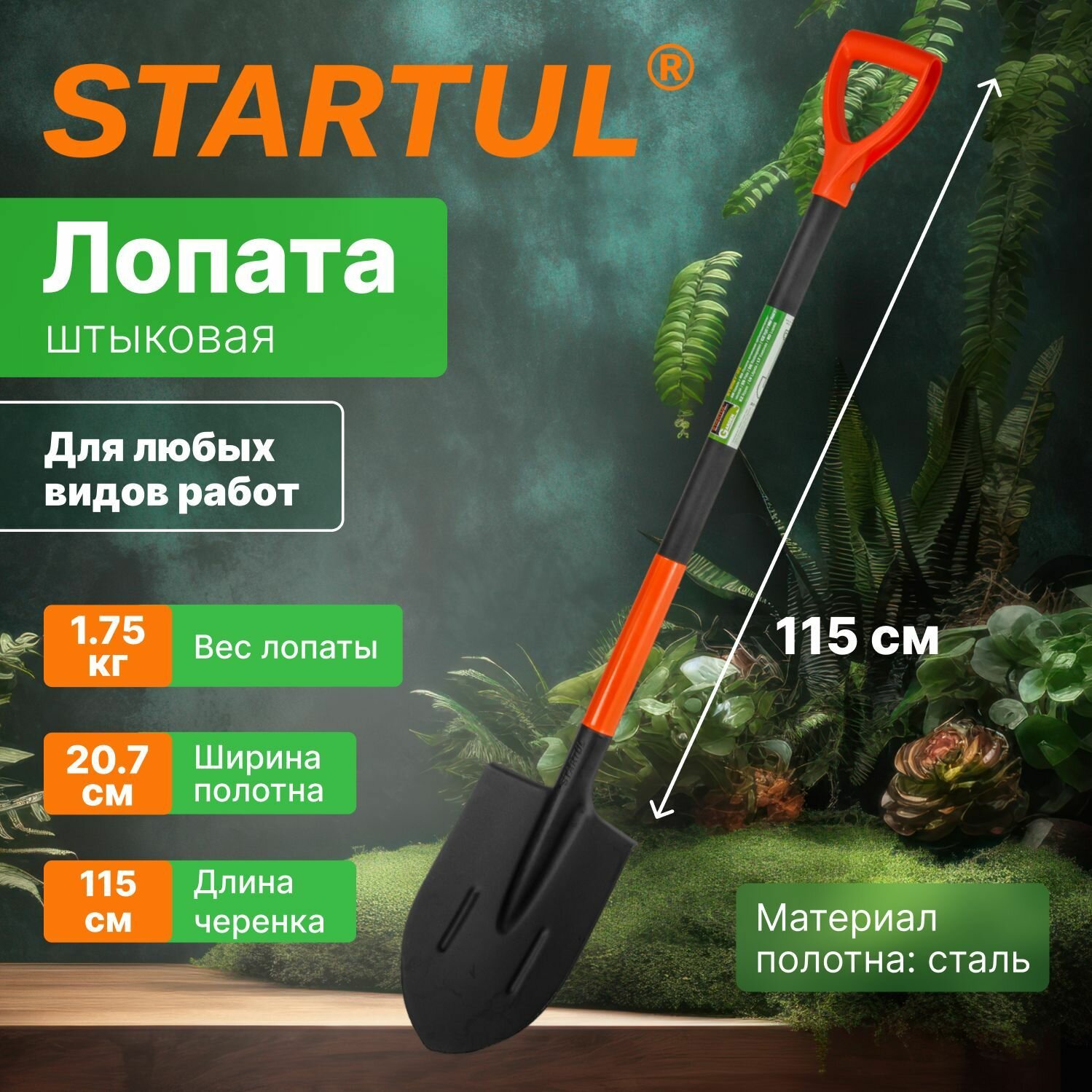 Лопата штыковая цельнометаллическая садовая 1150мм STARTUL GARDEN (ST6087-03)