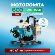 Мотопомпа бензиновая/поверхностный насос ECO WP-153C 1,8кВт, 150 л/мин, 2-х такт