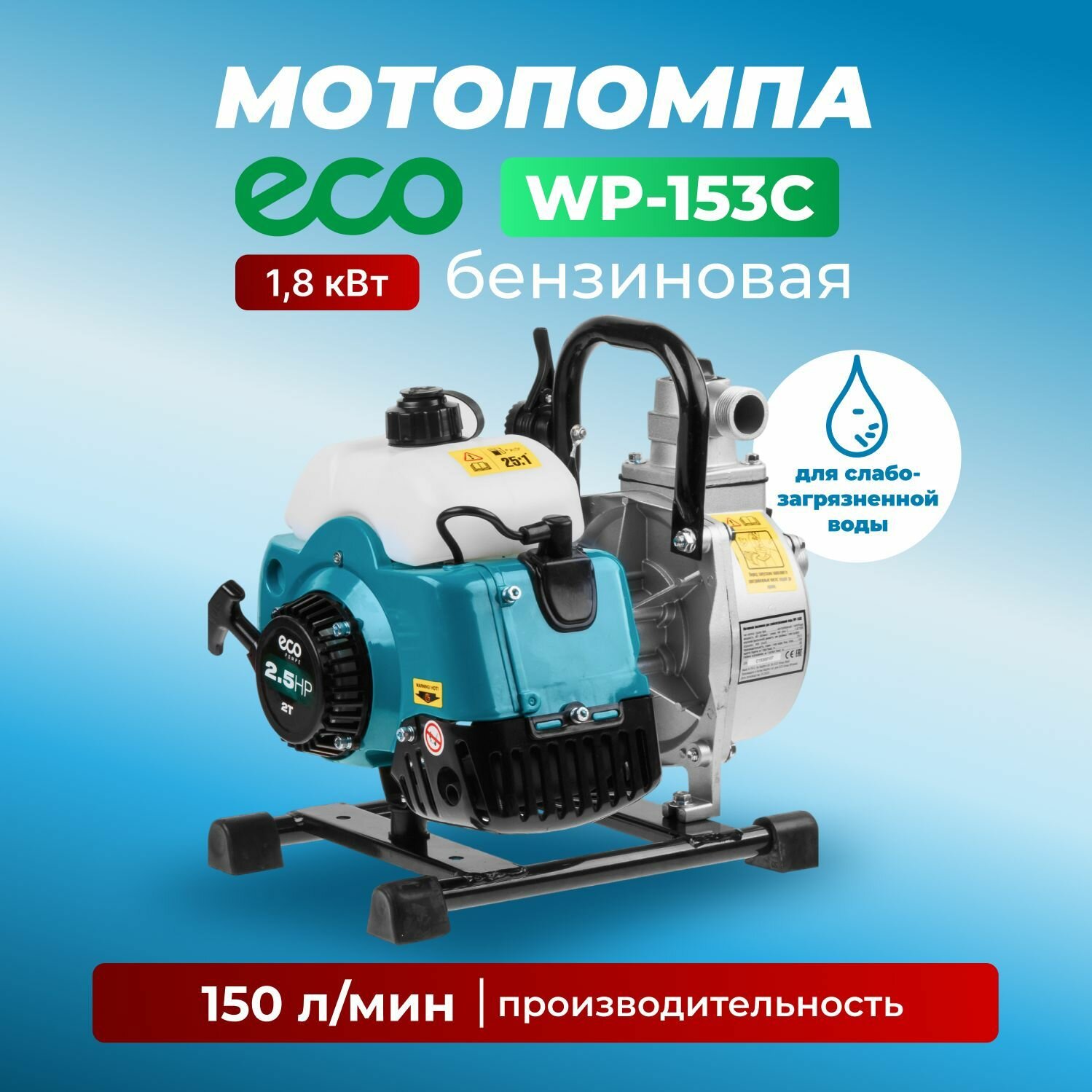 Мотопомпа бензиновая/поверхностный насос ECO WP-153C 1,8кВт, 150 л/мин, 2-х такт