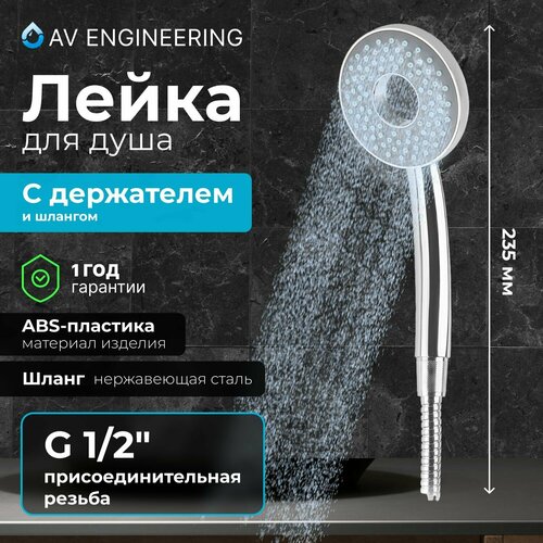 лейка для душа av engineering avsss 009 Душевая лейка со шлангом и держателем AVSSS-031 AV Engineering