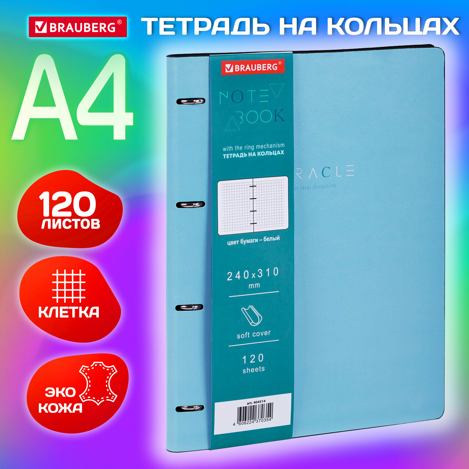 Тетрадь на кольцах со сменным блоком А4 240х310 мм, 120 листов, под кожу Пастельная, Brauberg Vista, 404514