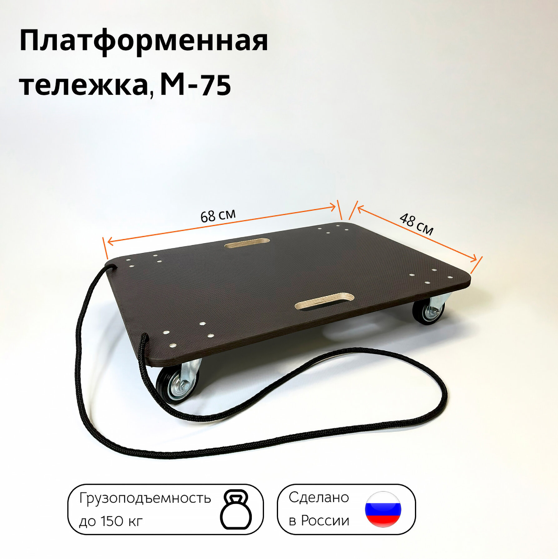 Тележка платформенная грузовая строительная, телега размер M-75, четырехколесная, поворотная, складская, до 150 кг (680×480 мм) - фотография № 1