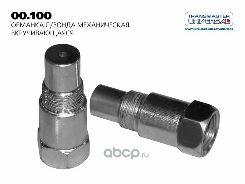 Обманка л/зонда механическая вкручивающаяся