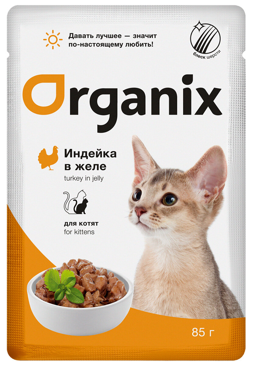 ORGANIX для котят с индейкой в желе (85 гр х 25 шт)