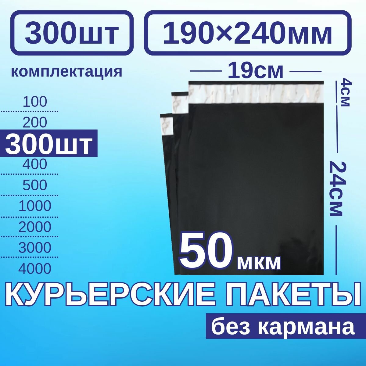 Курьерский пакет 190*240 Почтовый курьер пакет 300 шт Черный