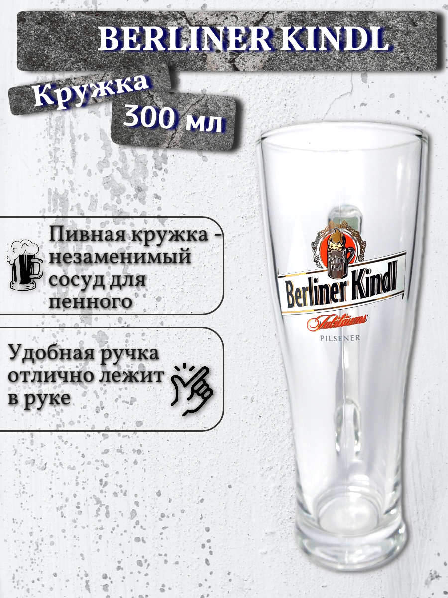 Кружка пивная Berliner Kindl (Берлинер Киндл), 0,3 л