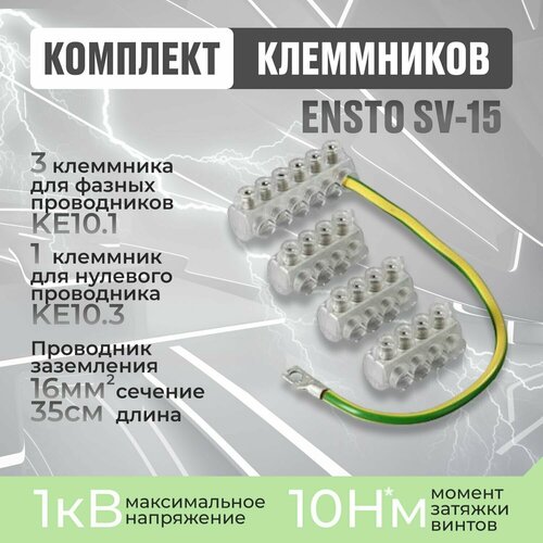 ENSTO SV15 Комплект клеммников 3x KE10.1 + 1x KE10.3 fane sv15