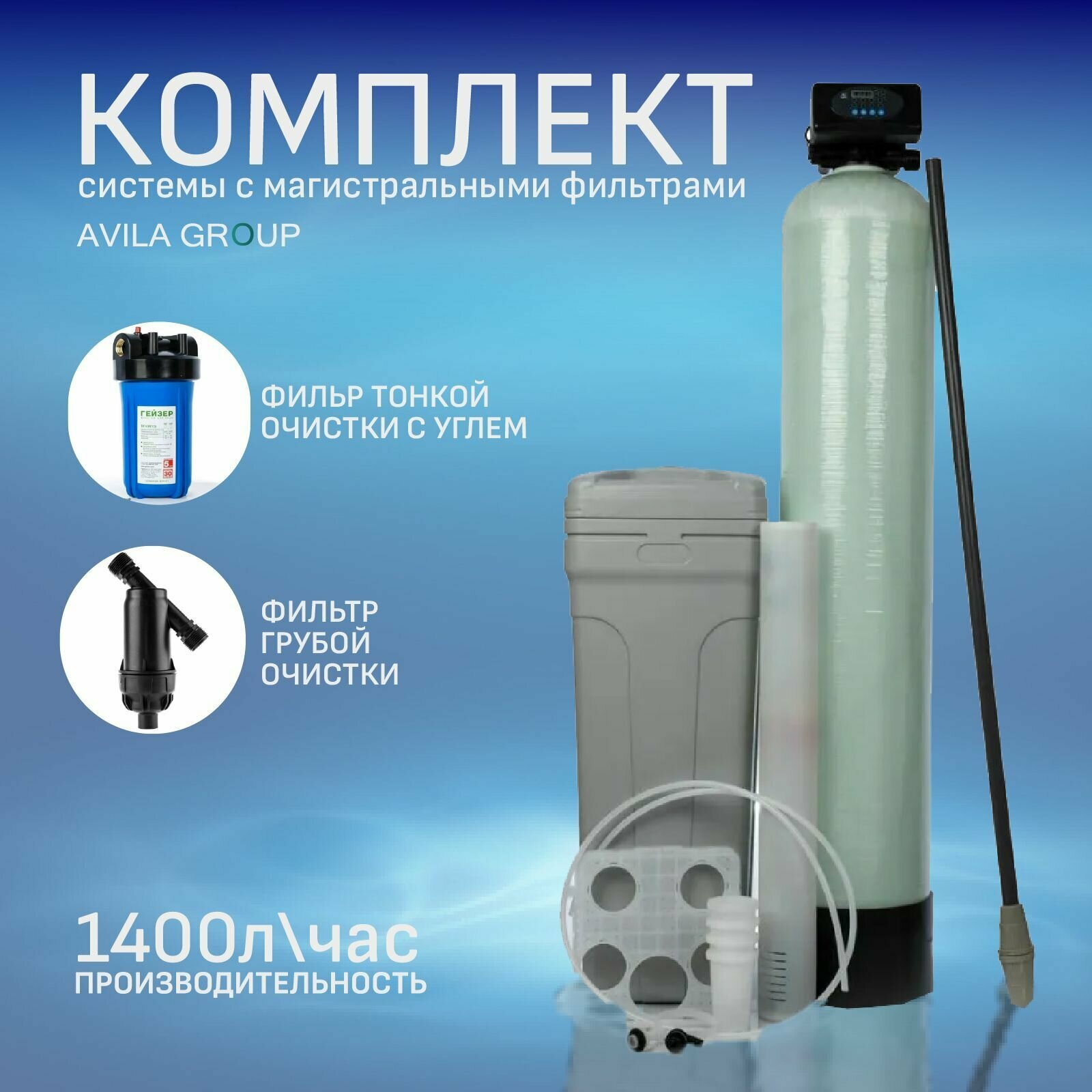 Комплект системы умягчения с фильтрами для воды из скважин Water-Pro AV 1054 RunXin F65P3 водоочиститель под загрузку 1400 л/ч, ионообменная система очистки воды - умягчитель, обезжелезиватель