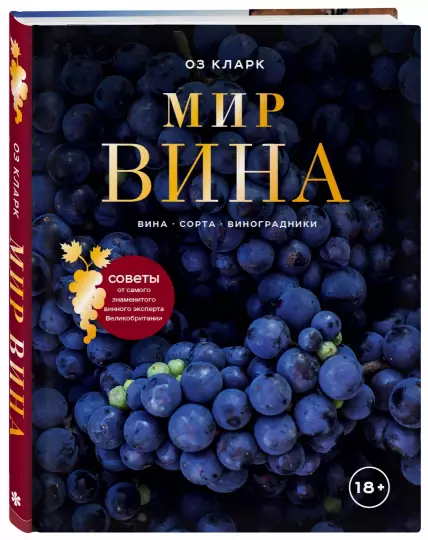 Мир вина. Вина, сорта, виноградники - фото №1