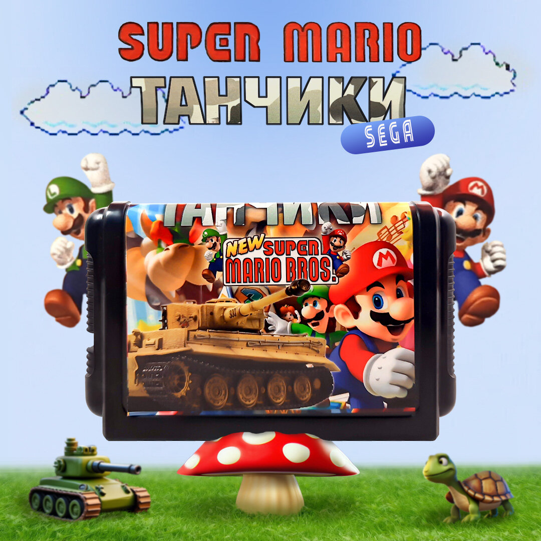 Картридж Sega SUPER MARIO и танчики