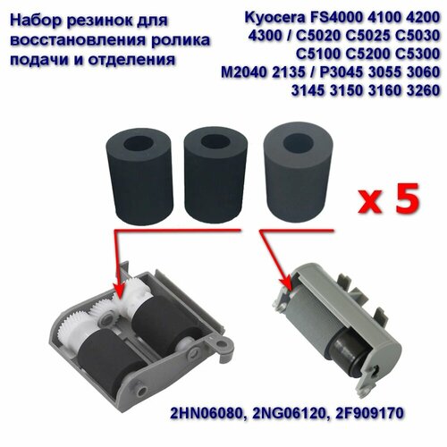 комплект роликов подачи кассеты kyocera 302rv94070 ту 2HN06080, 2NG06120, 2F909170 Ролик подачи и отделения (резинки) 5 комплектов для Kyocera FS4000 4100 4200 4300 / С5020 С5025 С5030 С5100 C5200 C5300 / M2040 2135 / P3045 3055 3060 3145 3150 3160 3260