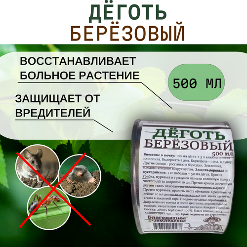 Деготь березовый в жестяной банке 100 500 г Благодатное земледелие 865₽