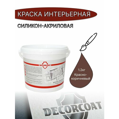 Краска Интерьерная Силикон-Акриловая DECORCOAT/ красно-коричневый/ 1.2кг/ РАЛ 8012