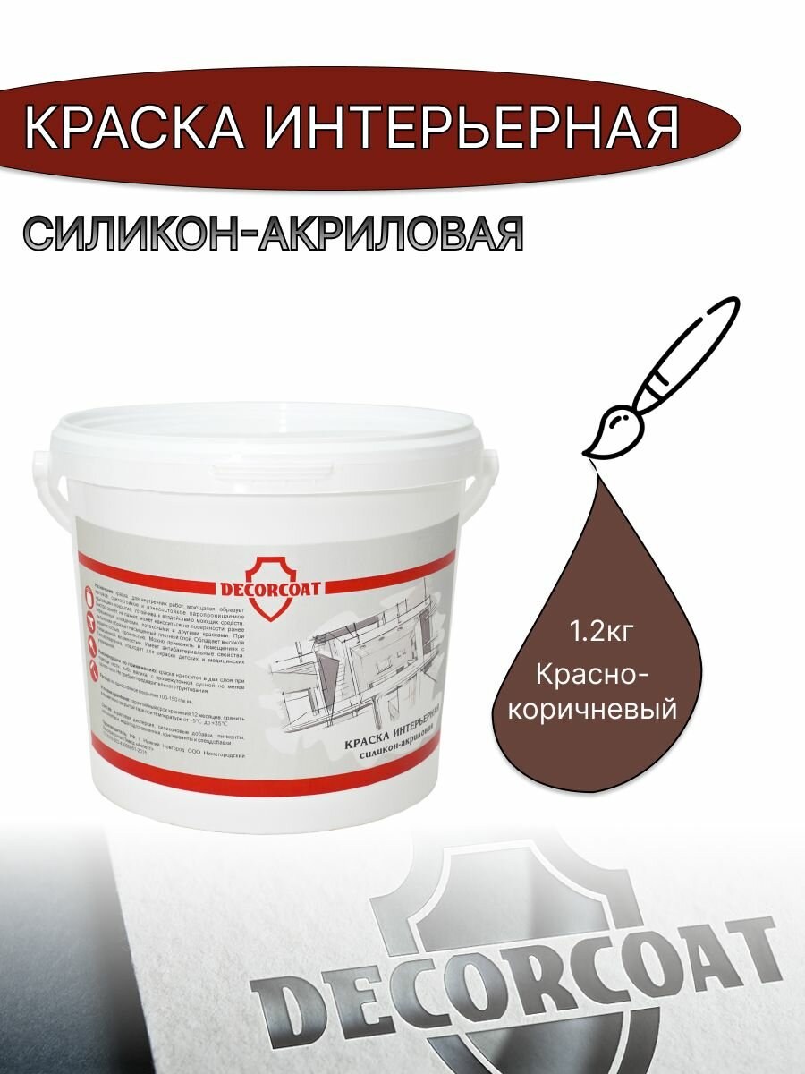 фото Краска Интерьерная Силикон-Акриловая DECORCOAT/ красно-коричневый/ 1.2кг/ РАЛ 8012