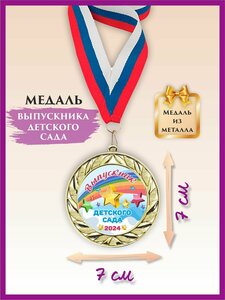 Медаль выпускника детского сада, металлическая, с лентой, 1 шт, LinDome