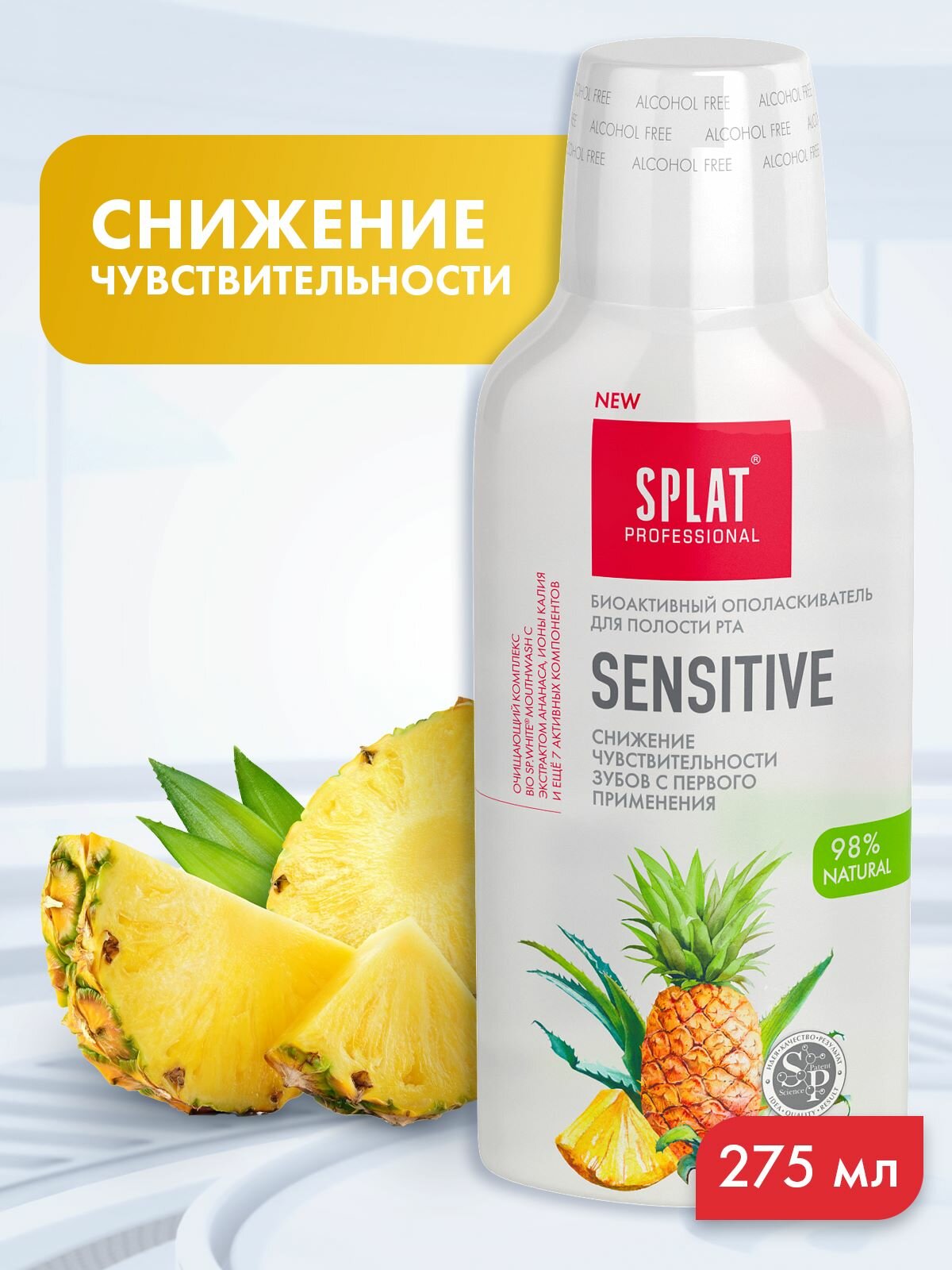 Ополаскиватель Splat для полости рта 275мл Sensetive