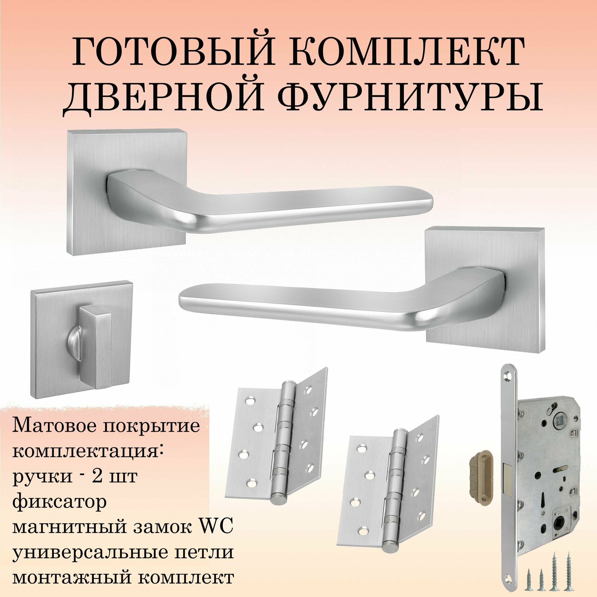 фото Комплект ручек для дверей PUERTO INAL_555-03_slim_SSC_MAGWC, супер сатин хром (ручка + фиксатор + магнитный замок WC + 2 универсальные петли)