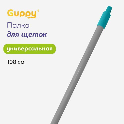 Палка для швабры 108 см Guppy
