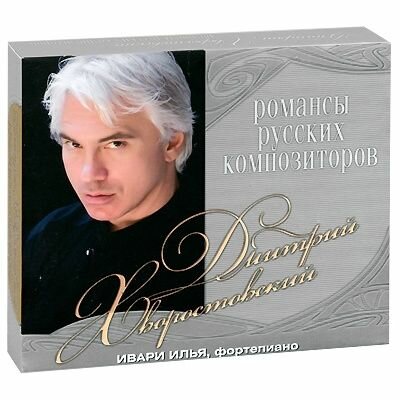 Дмитрий Хворостовский Романсы русских композиторов CD Квадро-Диск - фото №1