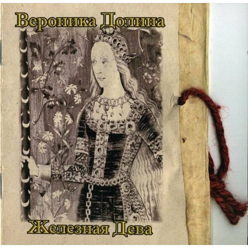 Audio CD Вероника Долина - Железная Дева (1 CD) les compagnons de la chanson les compagnons de la chanson les chansons d or