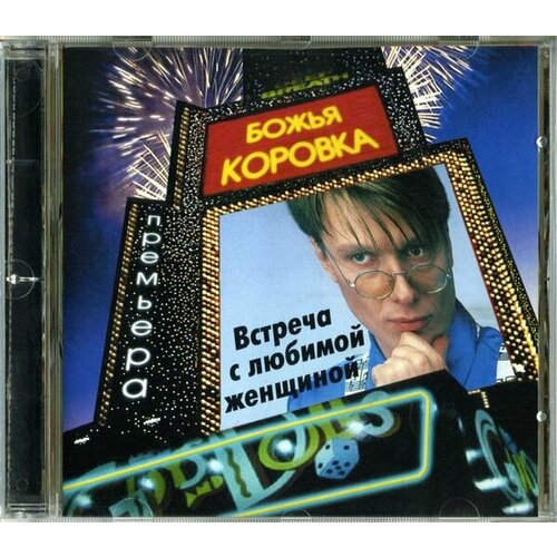 Audio CD Божья Коровка - Встреча С Любимой Женщиной (1 CD)